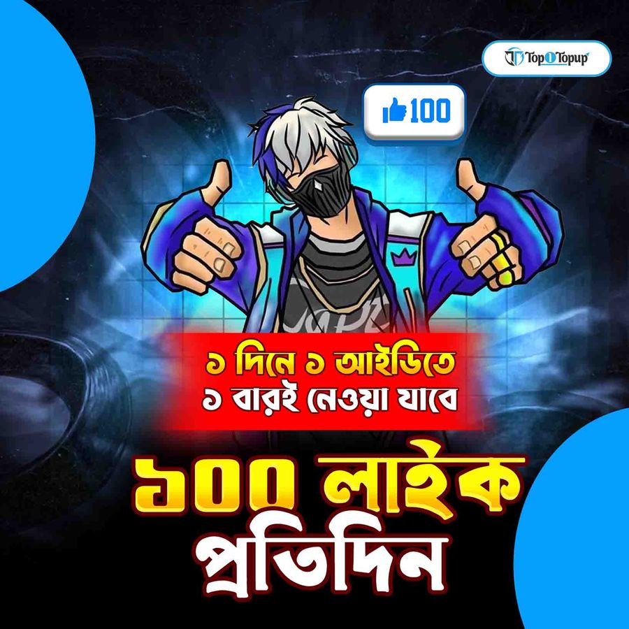 Free Fire - 100 Like প্রতিদিন